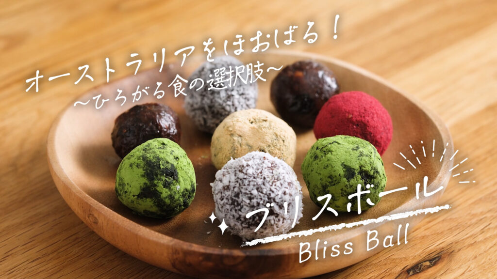 オーストラリアをほおばる　広がる食の選択肢　ブリスボール　Bliss Ball