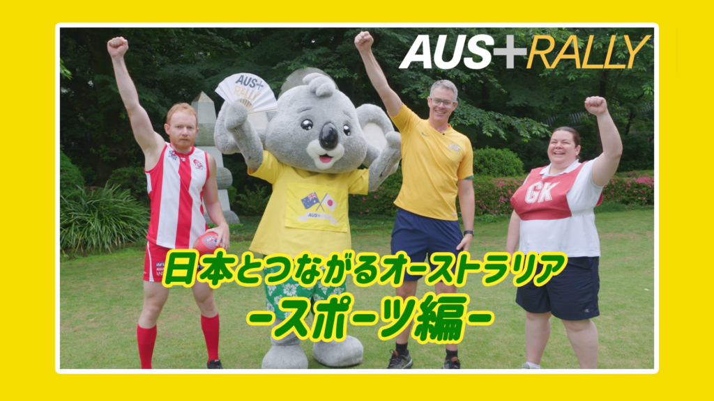 日本とつながるオーストラリア　スポーツ編　小中学生向けビデオシリーズ