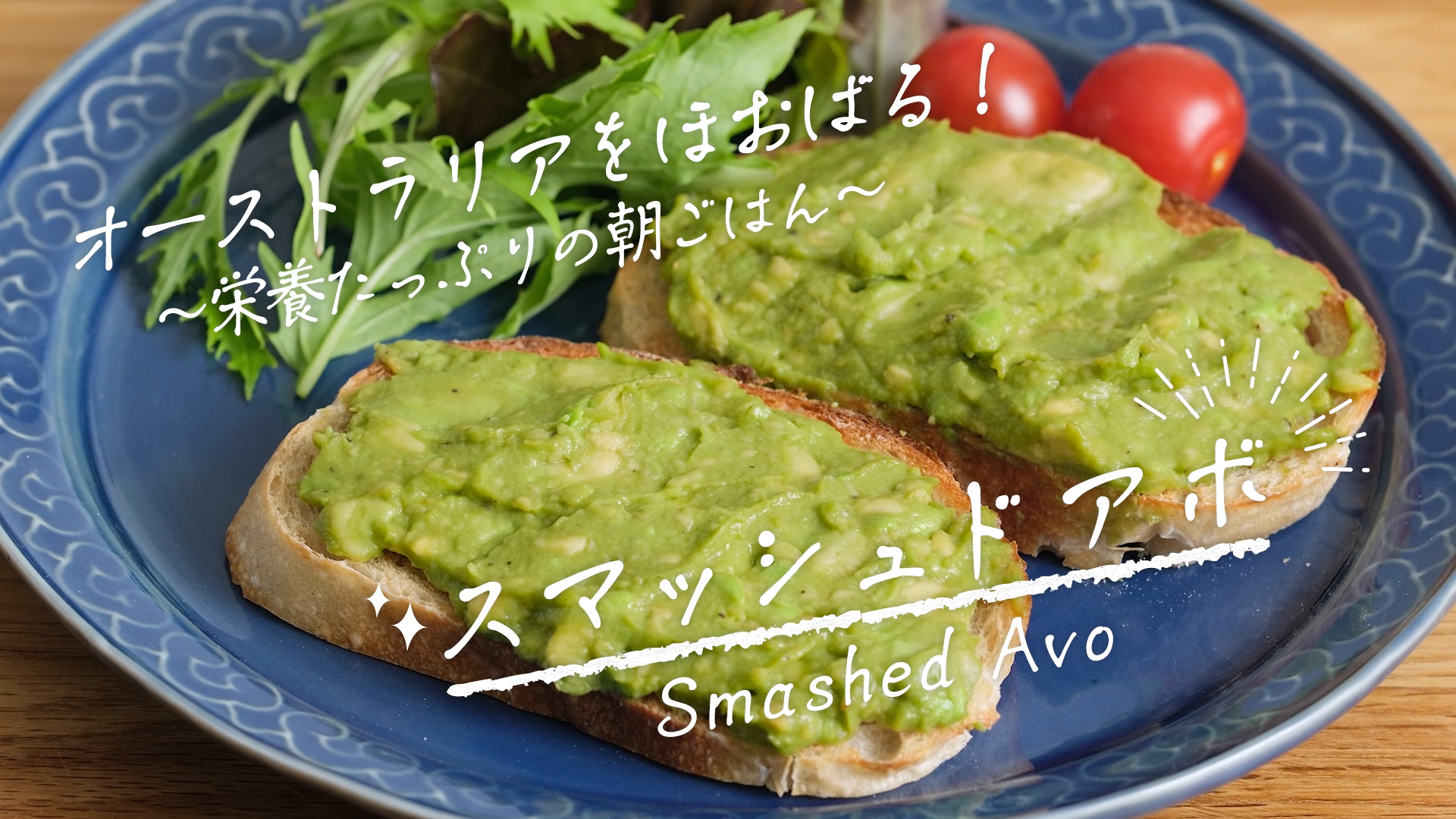 レシピ動画「スマッシュドアボ Smashed Avo」オーストラリアをほおばる 